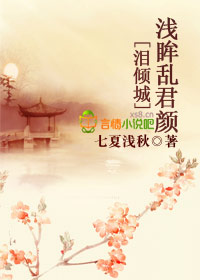 泪倾城，浅眸乱君颜